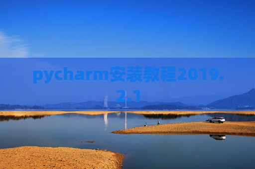 pycharm安装教程2019.2.1